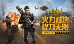 和平精英最新装备爆料,尖端科技助力战场新篇章