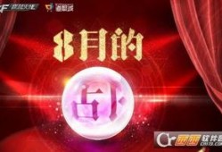 cf8月活动爆料最新,惊喜活动爆料抢先看！