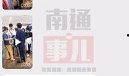 今日南通最新爆料,揭秘城市新动态与热点事件