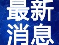 德州吃瓜爆料视频最新,揭秘幕后真相，带你直击事件现场