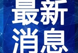 天津爆炸邻居爆料视频最新,惊心动魄的救援瞬间