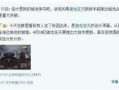 老舅最新爆料事件视频,揭秘事件背后惊人真相！