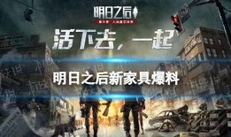 明日之后奖池最新爆料,最新爆料揭示丰厚奖励等你来拿！